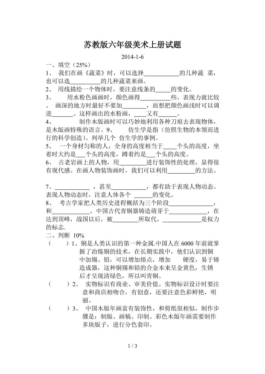 苏教版六年级美术上册试题（精编）_第1页