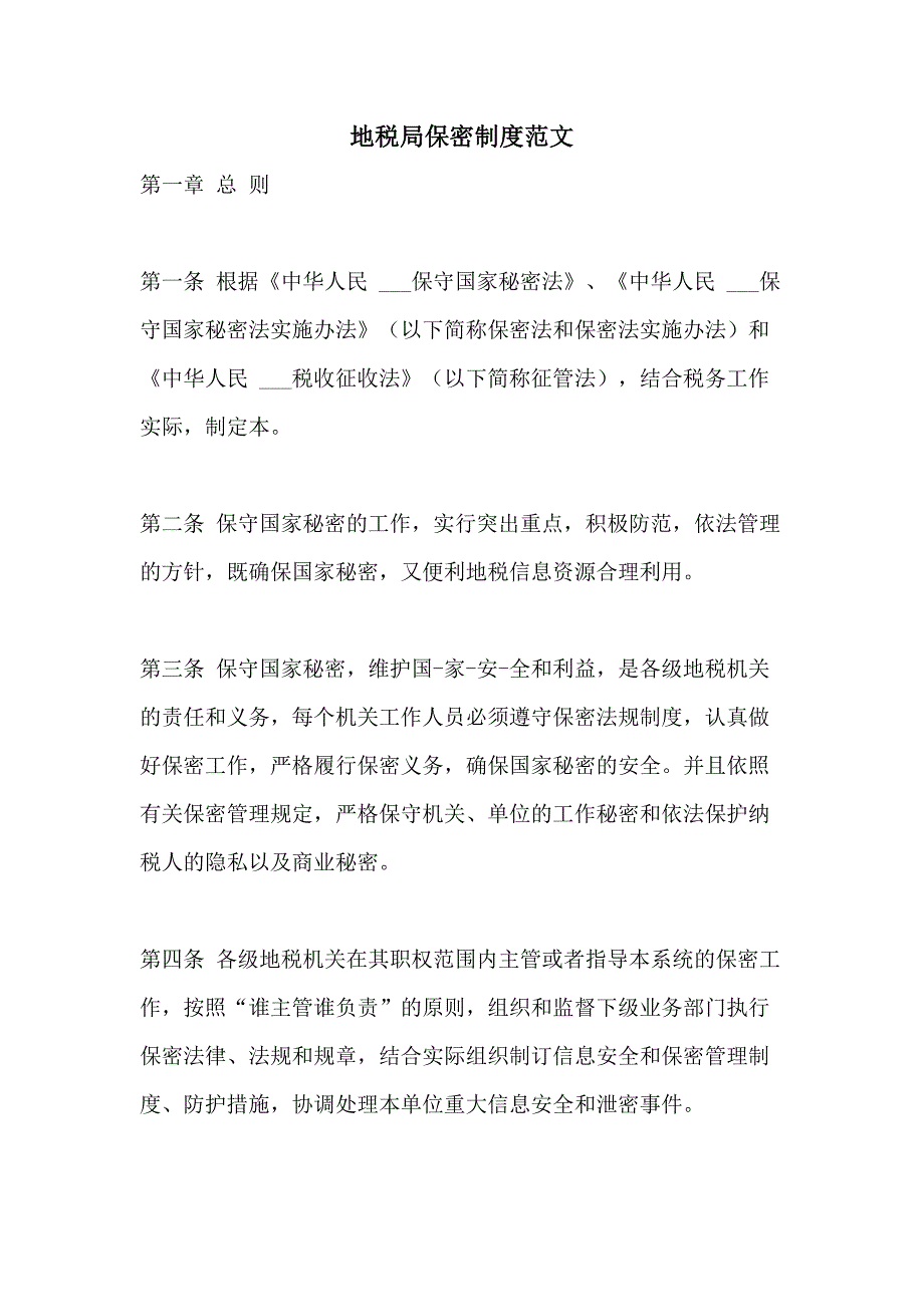 地税局保密制度范文_第1页