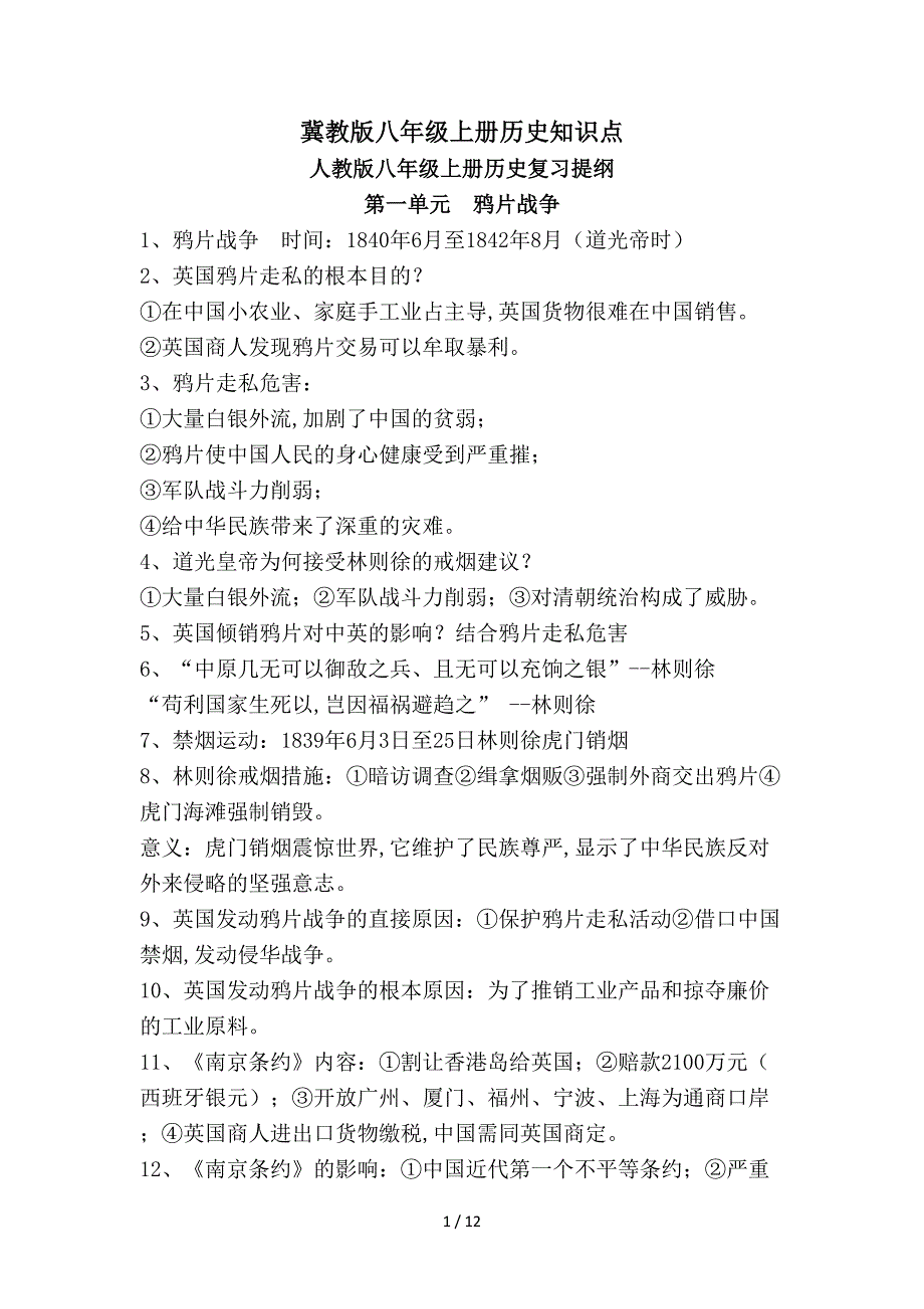 冀教版八年级上册历史知识点（精编）_第1页