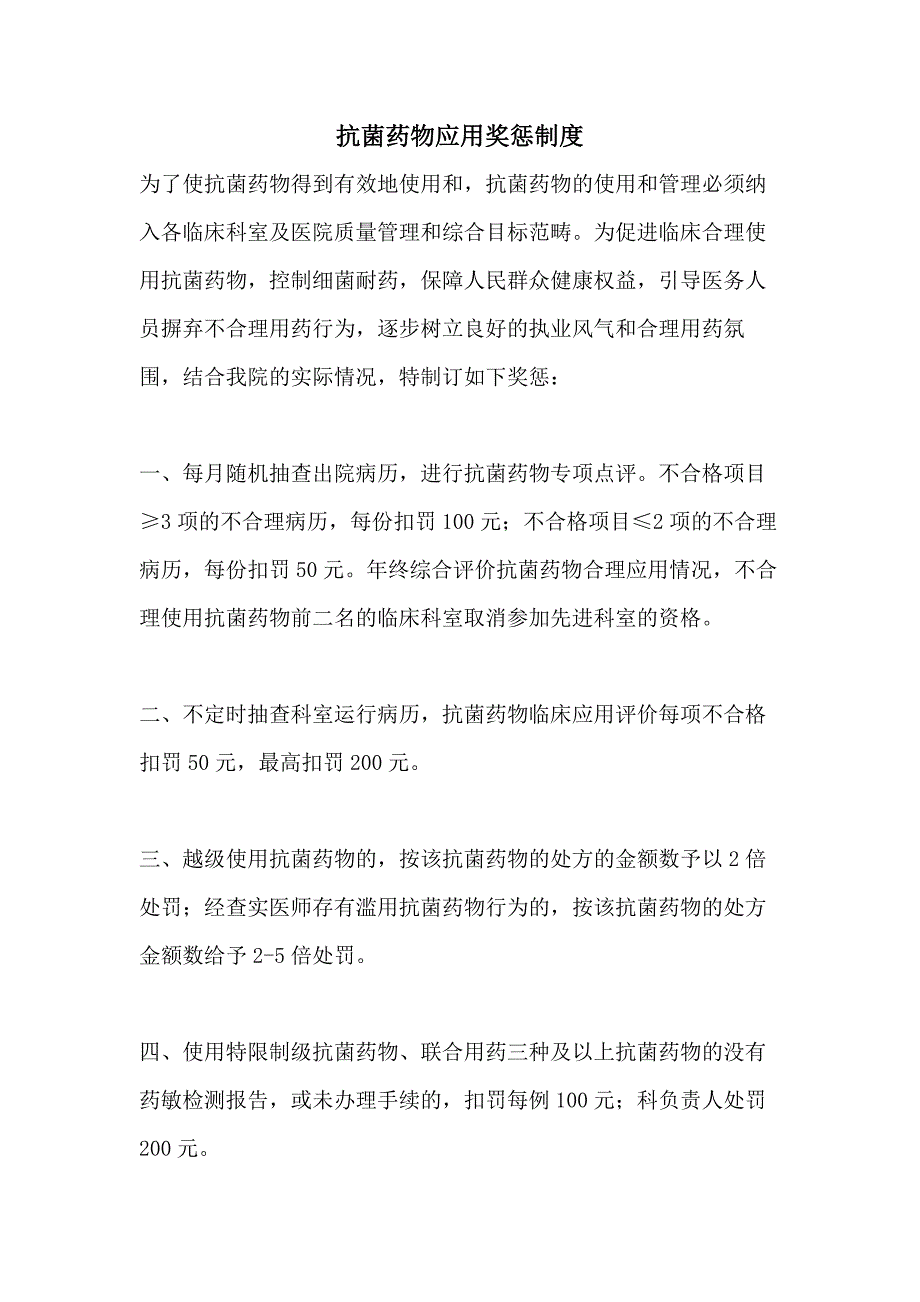 抗菌药物应用奖惩制度_第1页