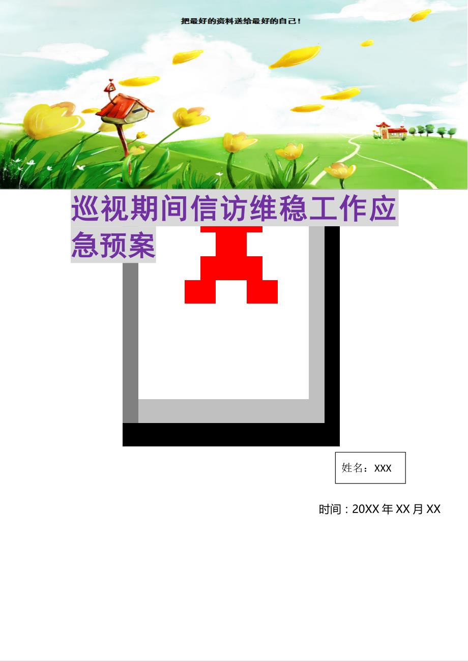 巡视期间信访维稳工作应急预案(精选可编辑)_第1页