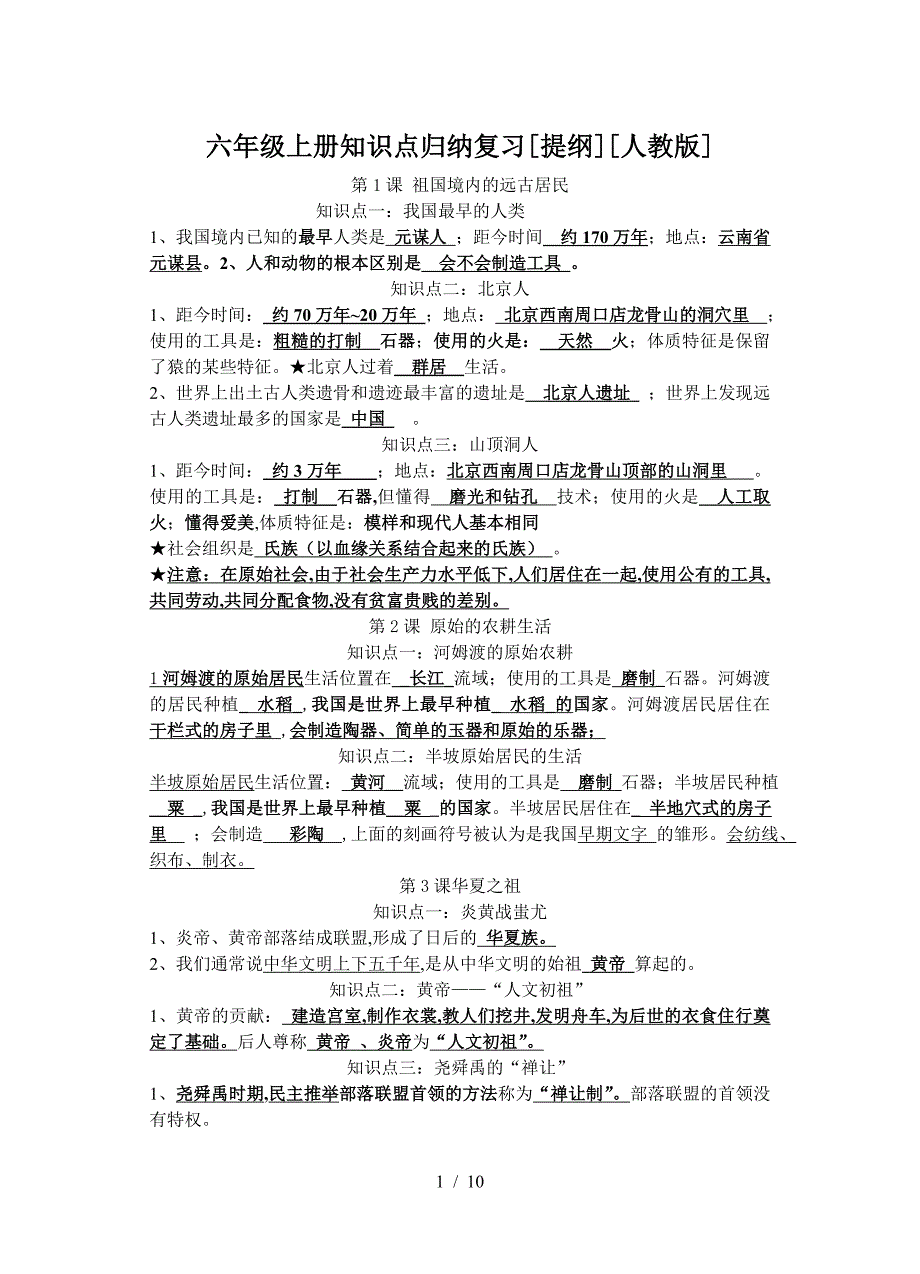 六年级上册知识点归纳复习[提纲][人教版]（精编）_第1页