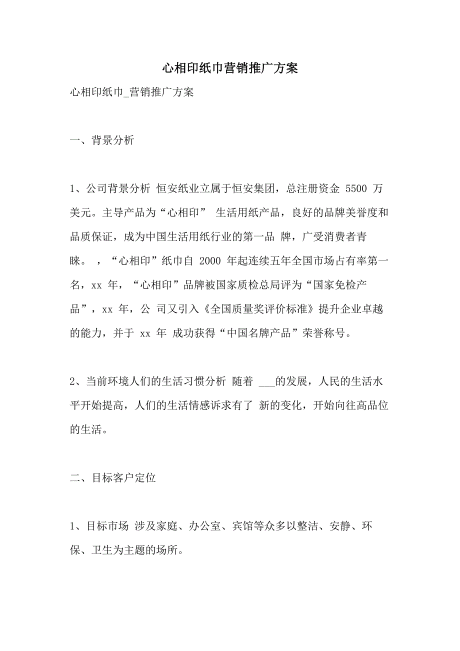 心相印纸巾营销推广方案_第1页