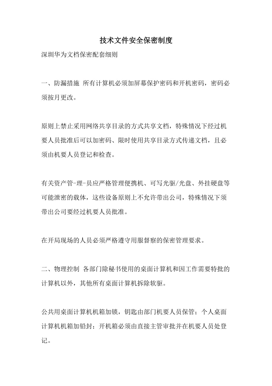 技术文件安全保密制度_第1页