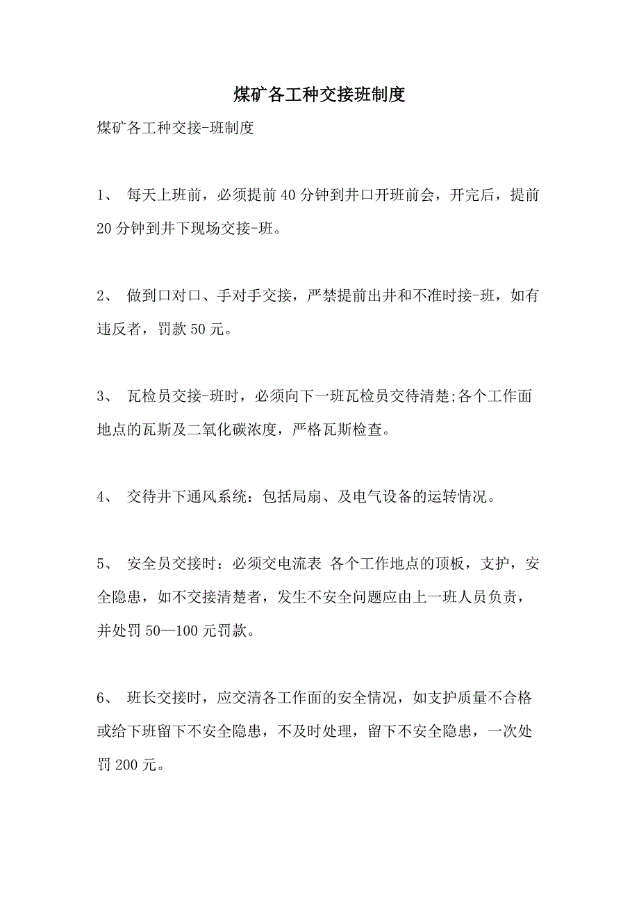煤矿各工种交接班制度_第1页