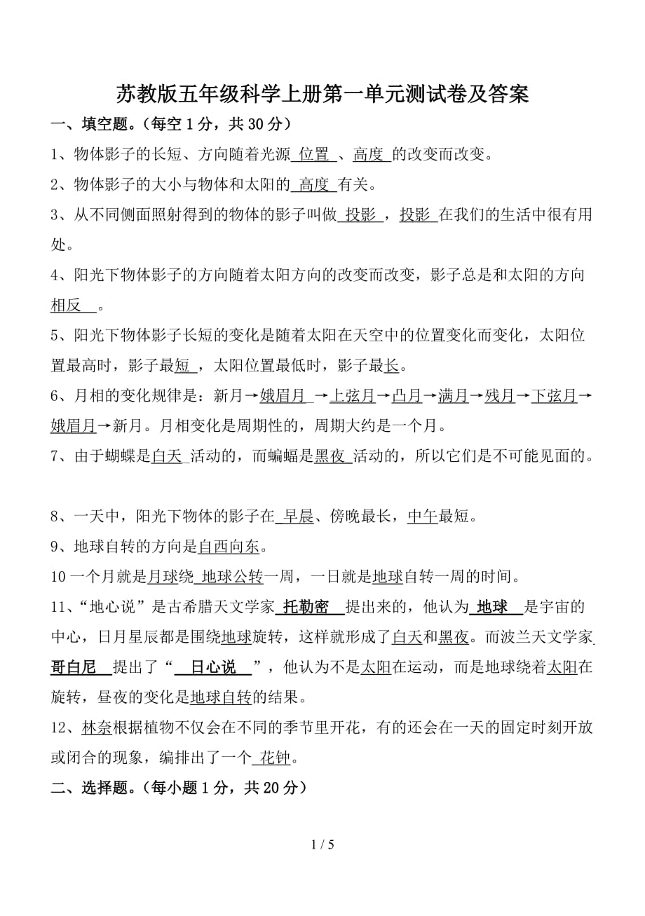 苏教版五年级科学上册第一单元测试卷及答案（精编）_第1页