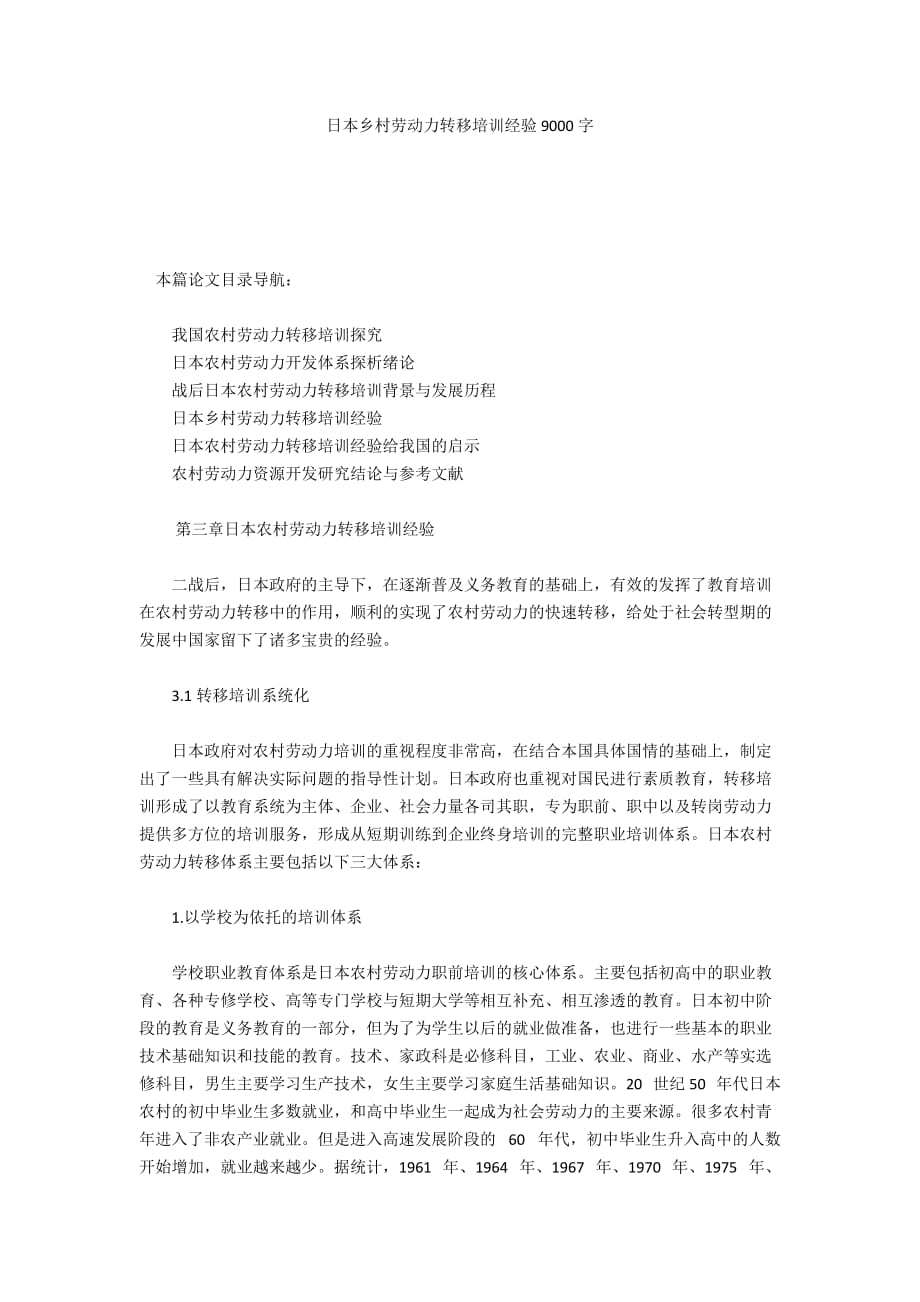 日本乡村劳动力转移培训经验9000字_第1页