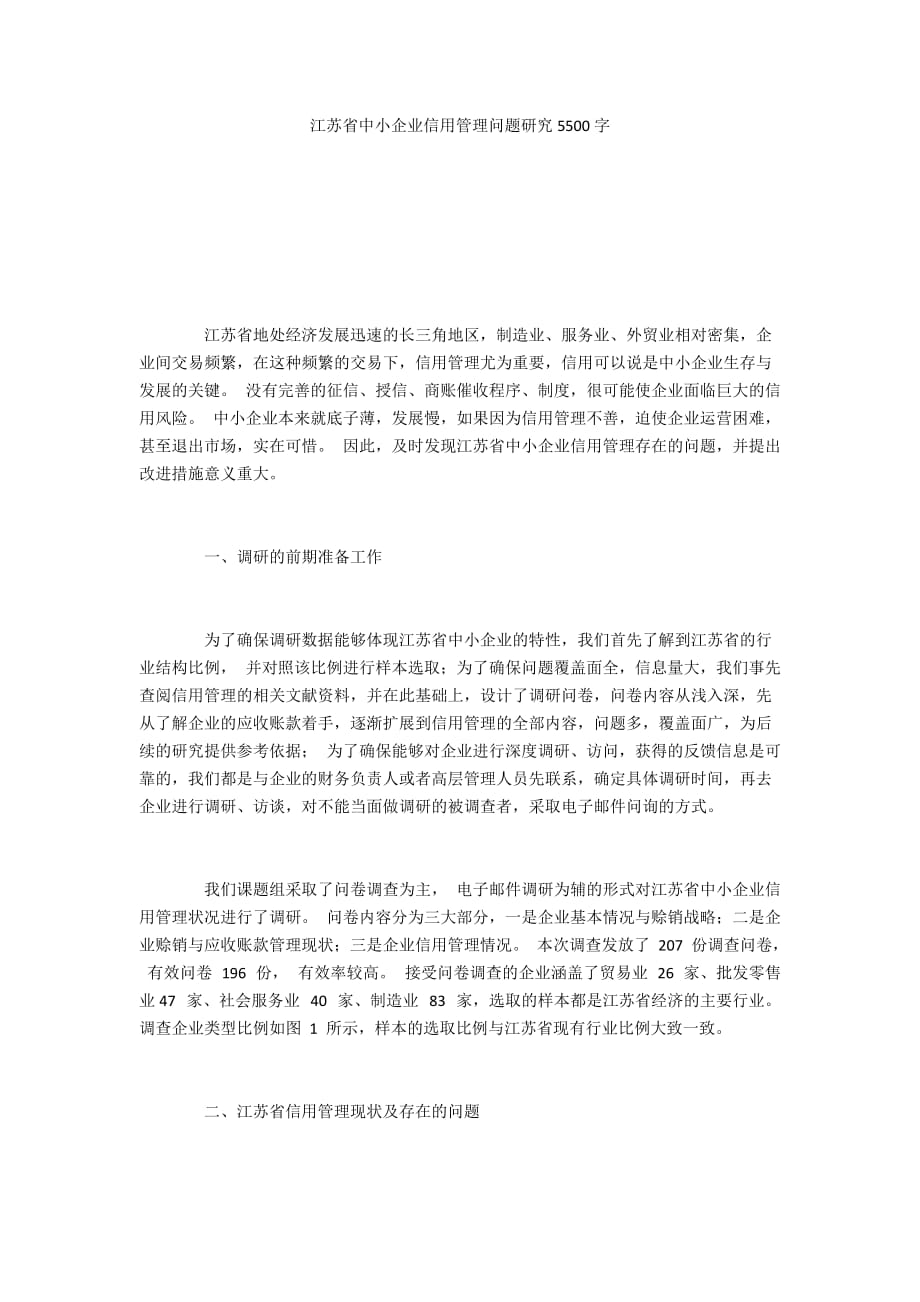 江苏省中小企业信用管理问题研究5500字_第1页