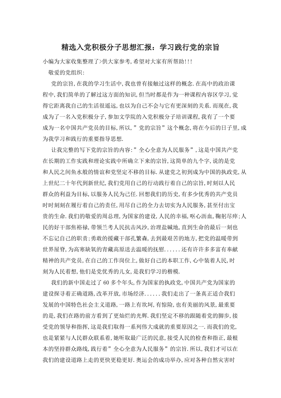 【最新】精选入党积极分子思想汇报：学习践行党的宗旨_第1页