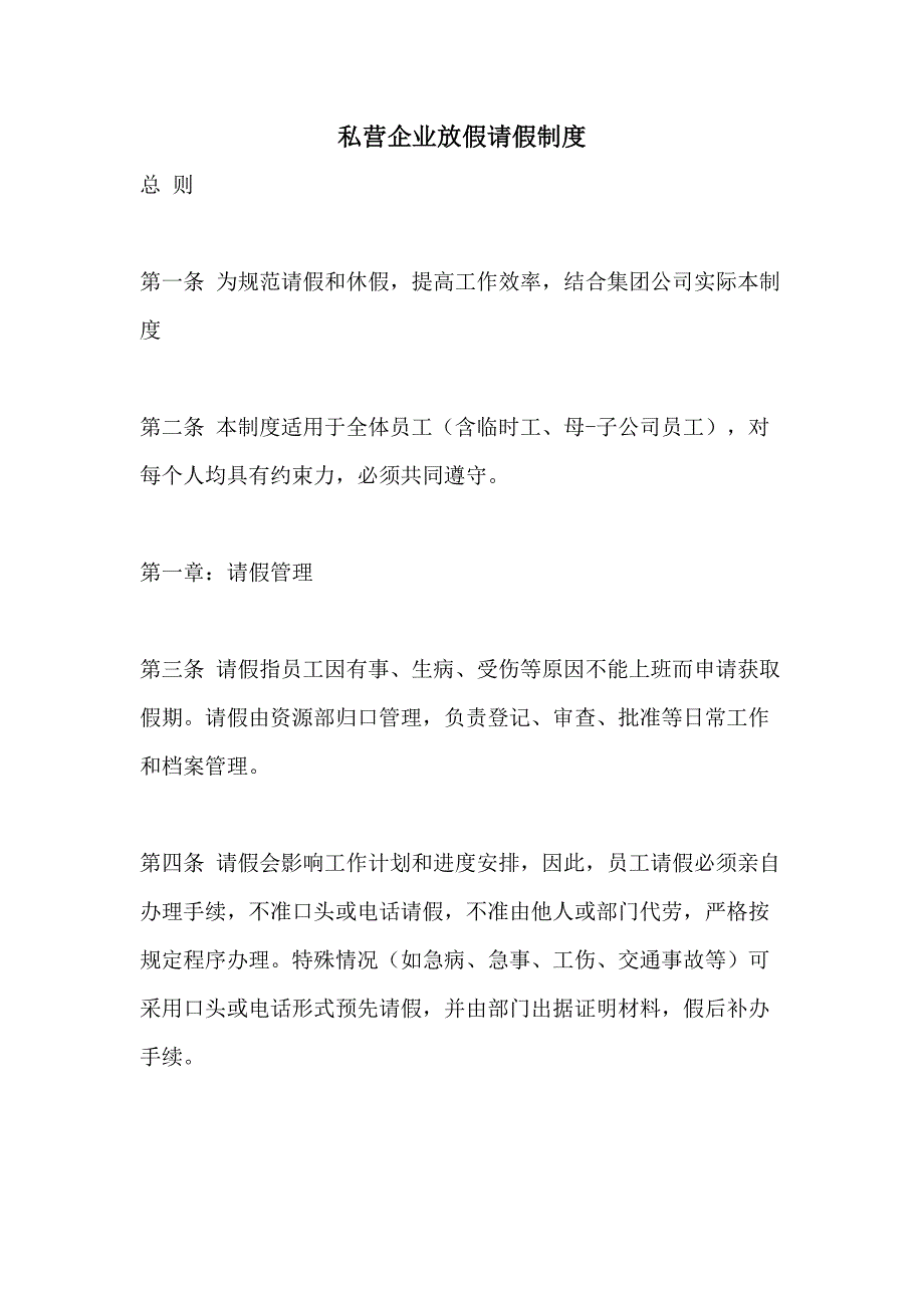 私营企业放假请假制度_第1页