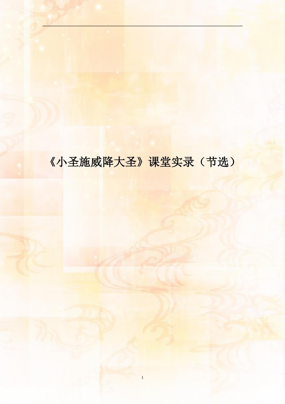 【教学】《小圣施威降大圣》课堂实录（节选）_第1页