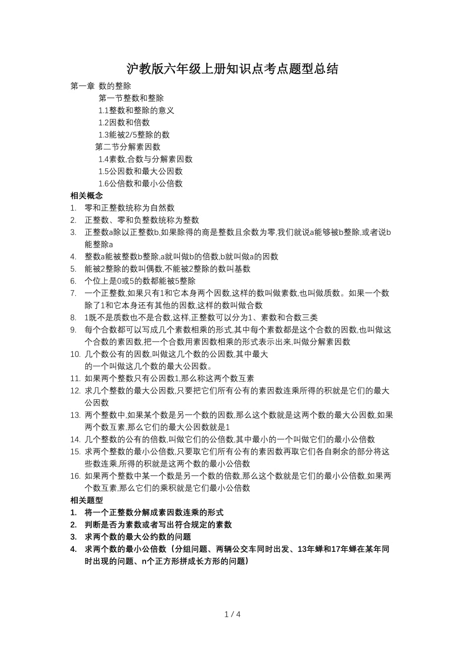 沪教版六年级上册知识点考点题型总结（精编）_第1页
