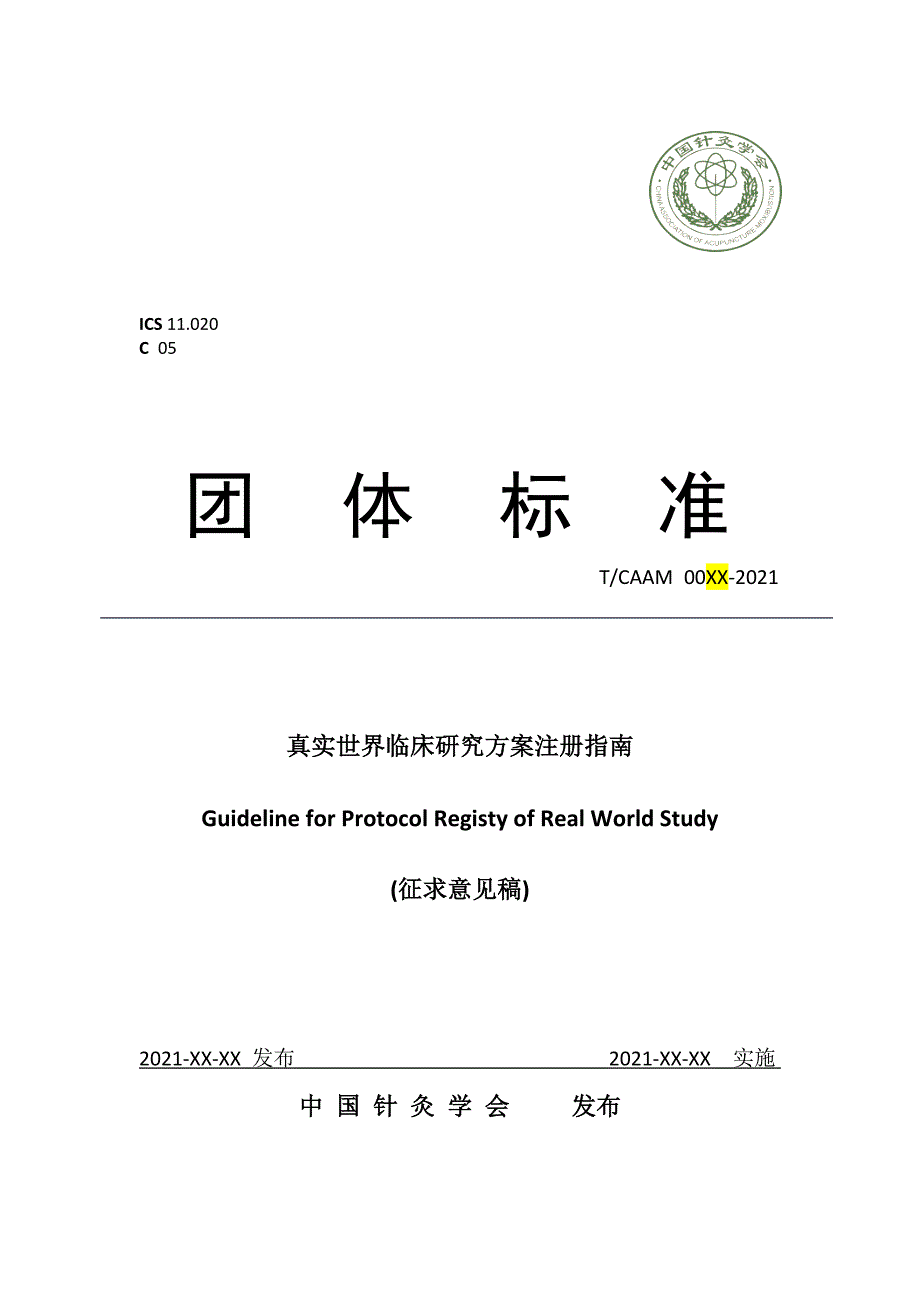 真实世界临床研究方案注册指南_第1页