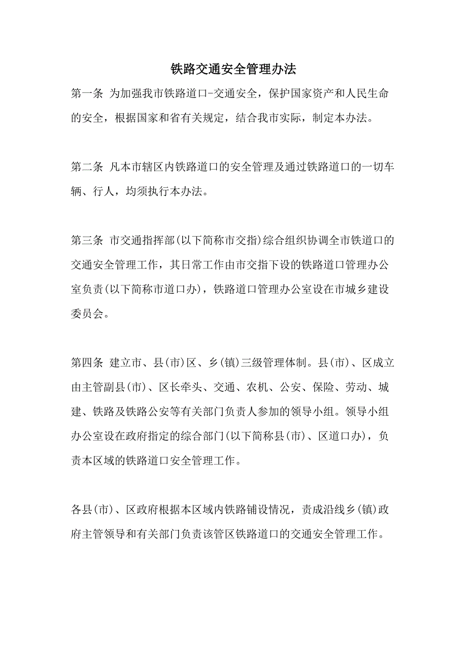 铁路交通安全管理办法_第1页