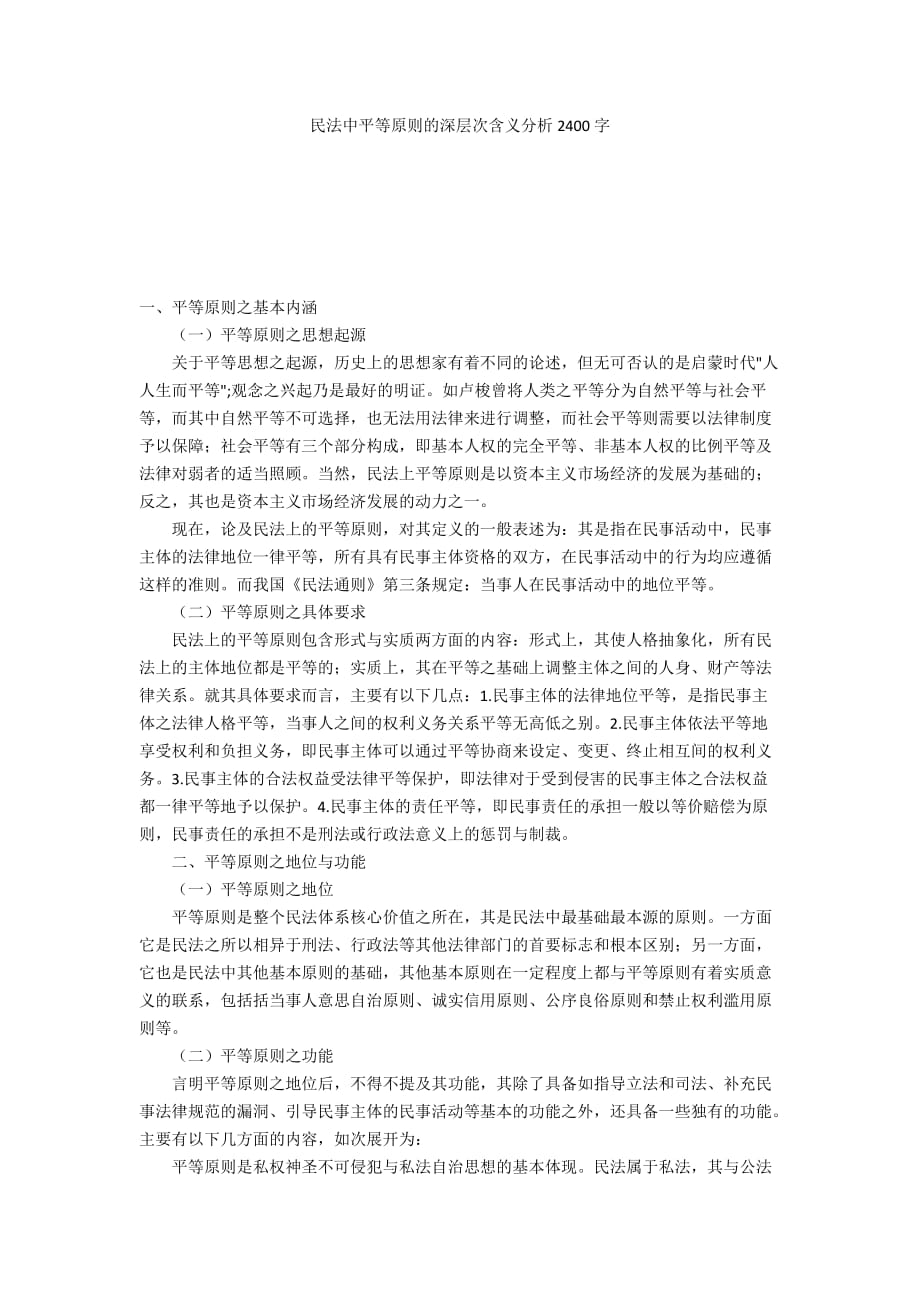 民法中平等原则的深层次含义分析2400字_第1页