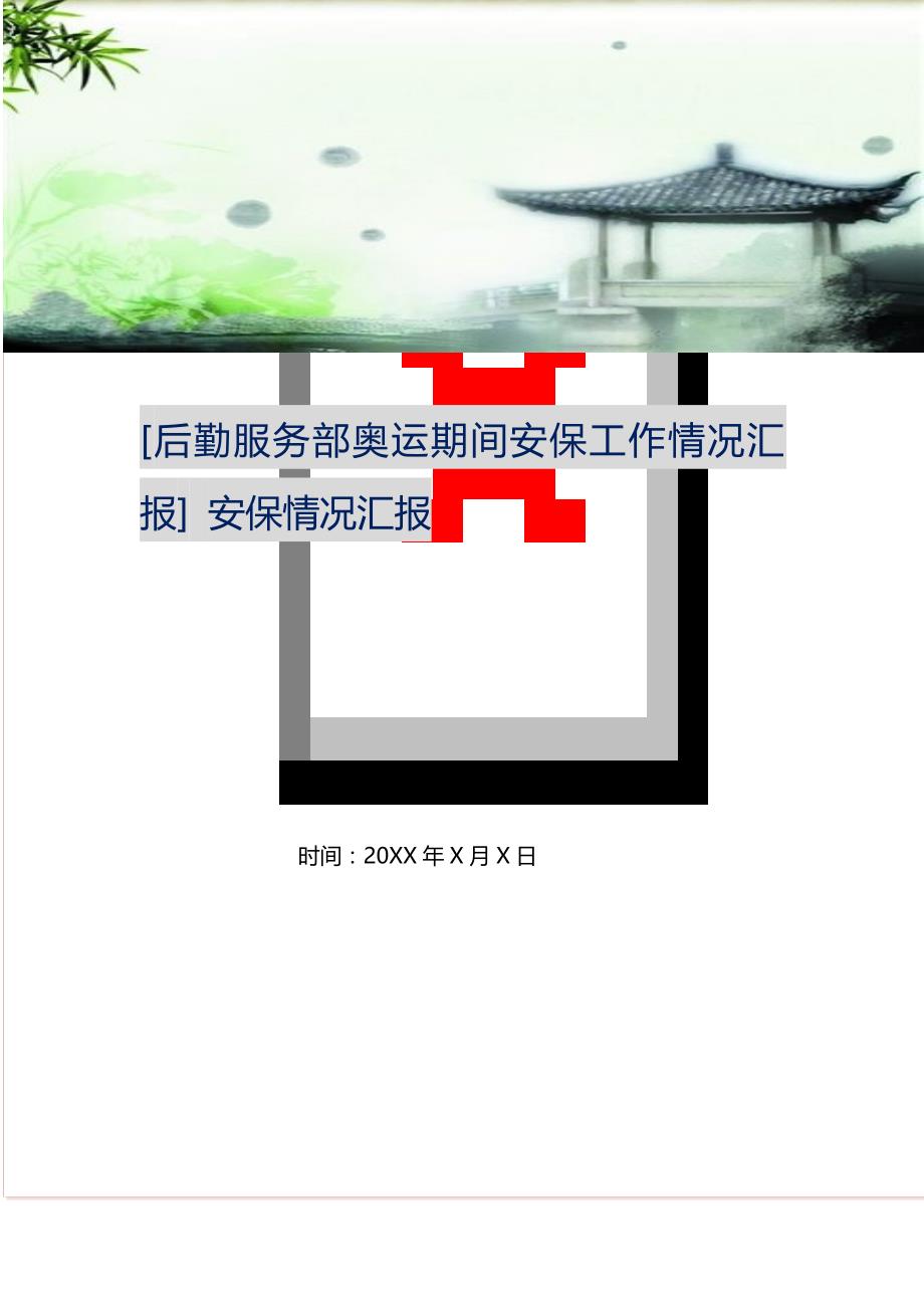 后勤服务部奥运期间安保工作情况汇报 安保情况汇报 (精选可编辑）_第1页