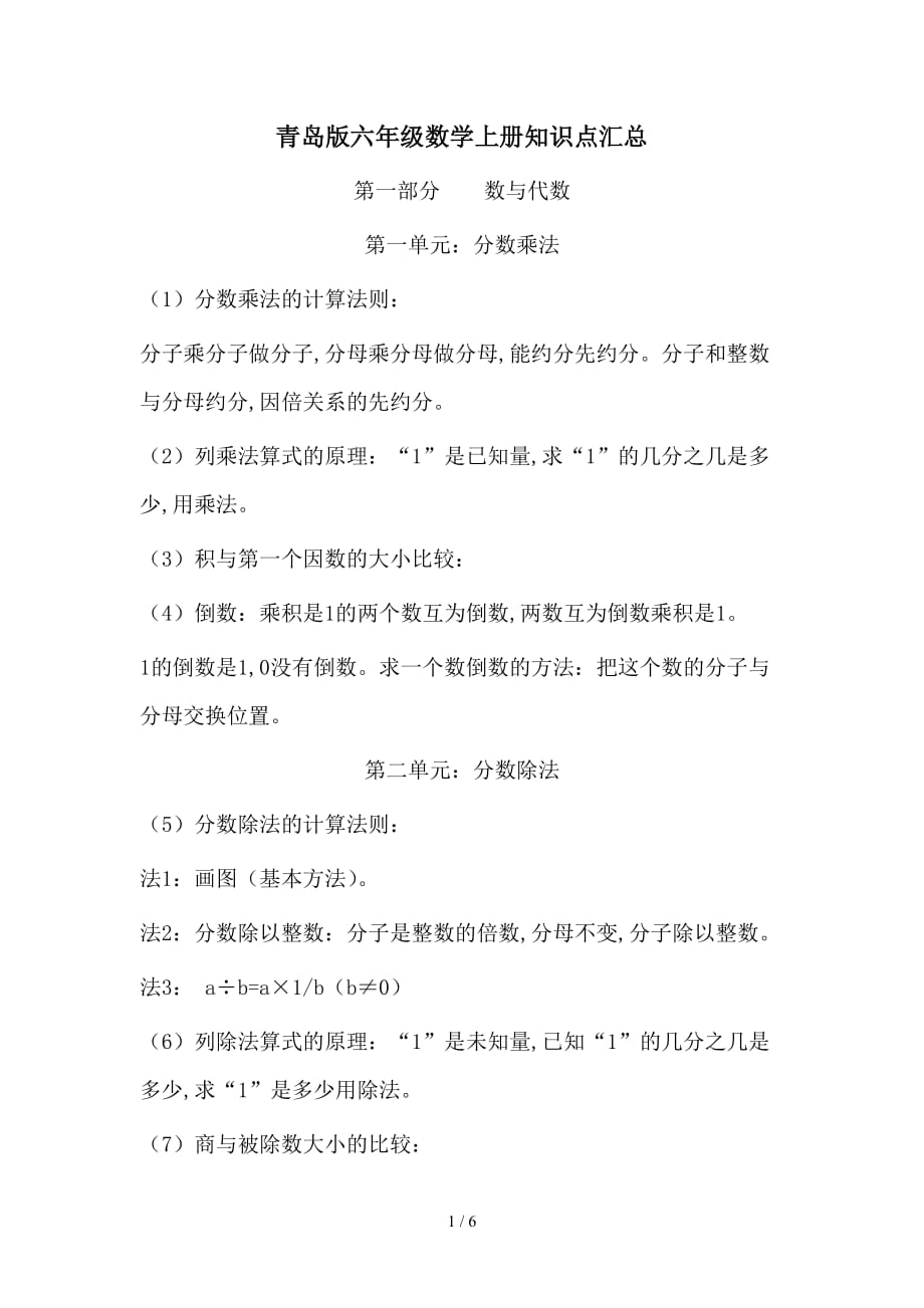 青岛版六年级数学上册知识点汇总（精编）_第1页