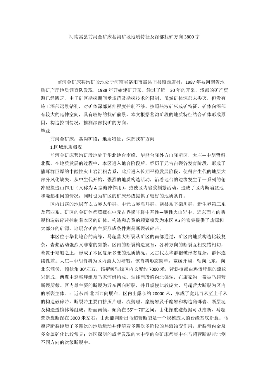 河南嵩县前河金矿床葚沟矿段地质特征及深部找矿方向3800字_第1页