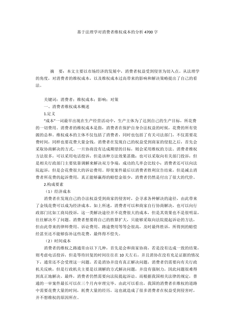 基于法理学对消费者维权成本的分析4700字_第1页