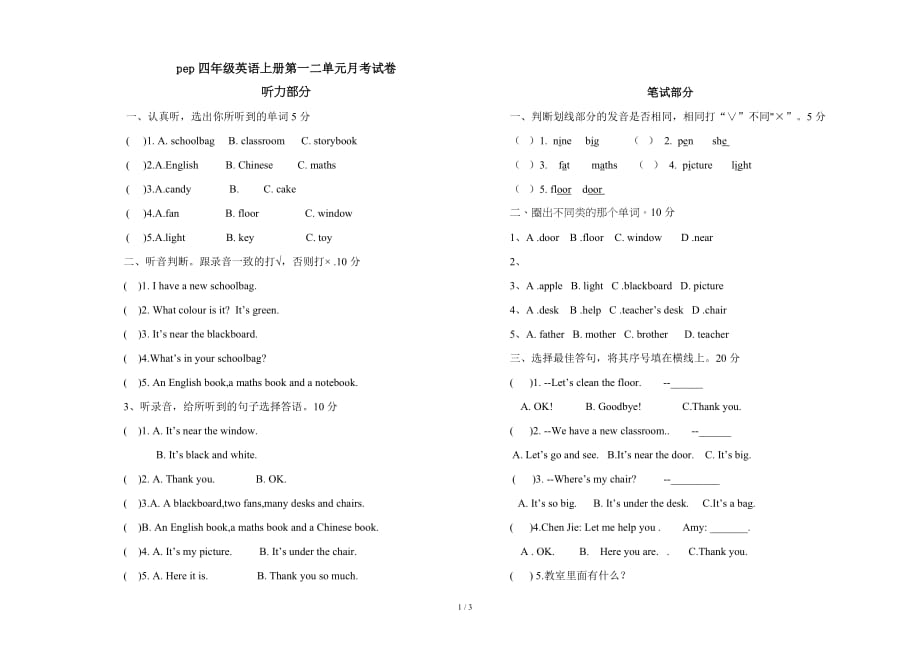 pep四年级英语上册第一二单元月考试卷（精编）_第1页