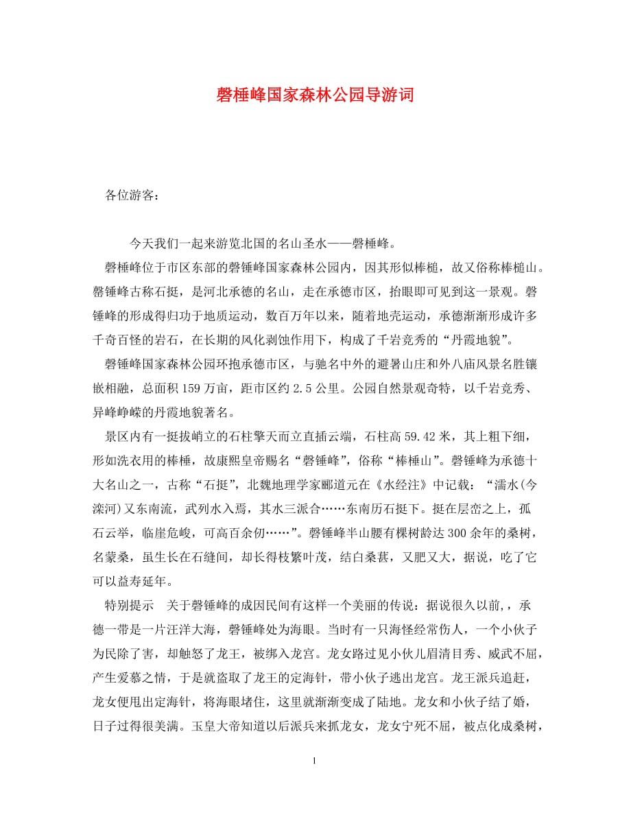 磬棰峰国家森林公园导游词(通用)_第1页