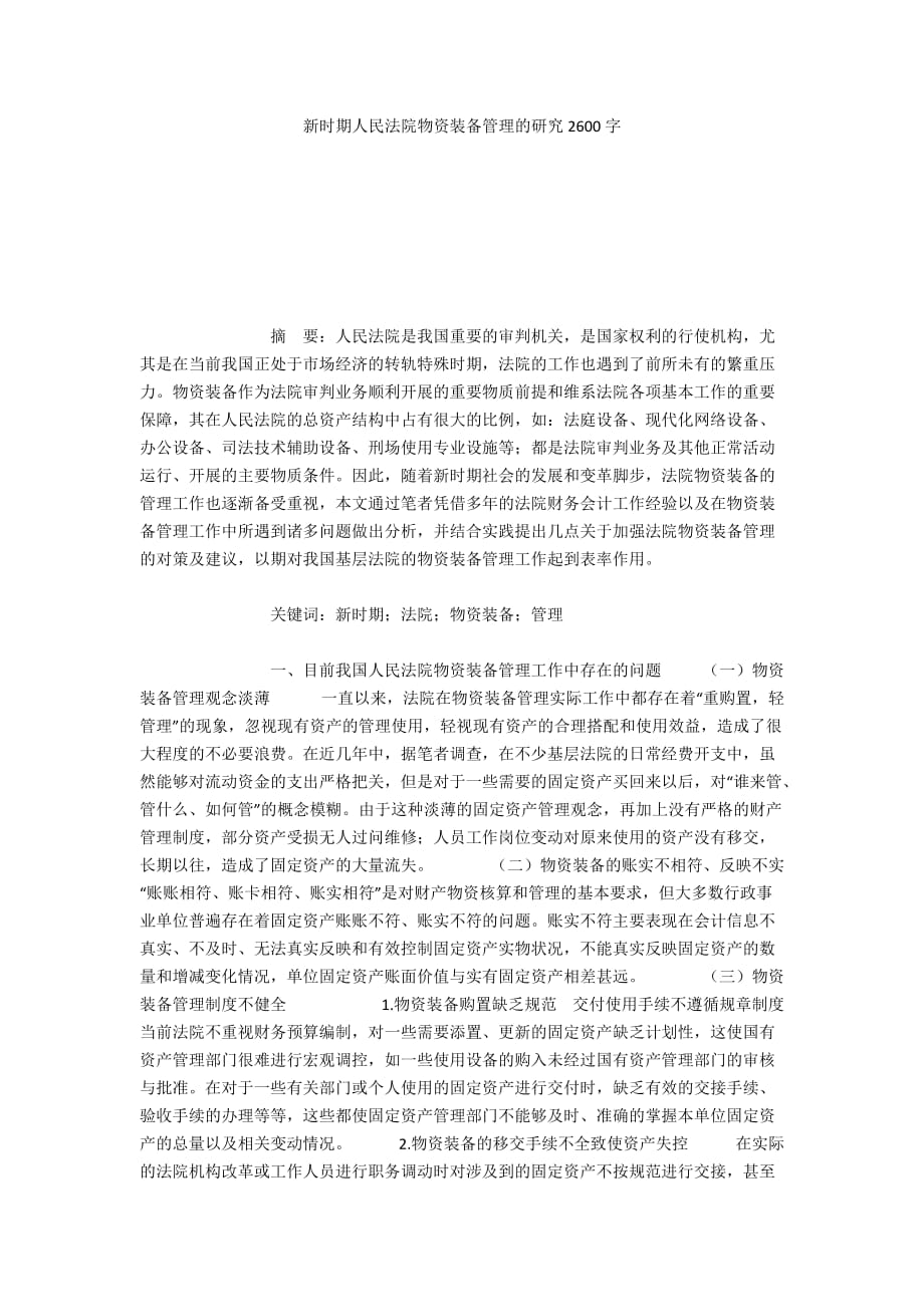 新时期人民法院物资装备管理的研究2600字_第1页