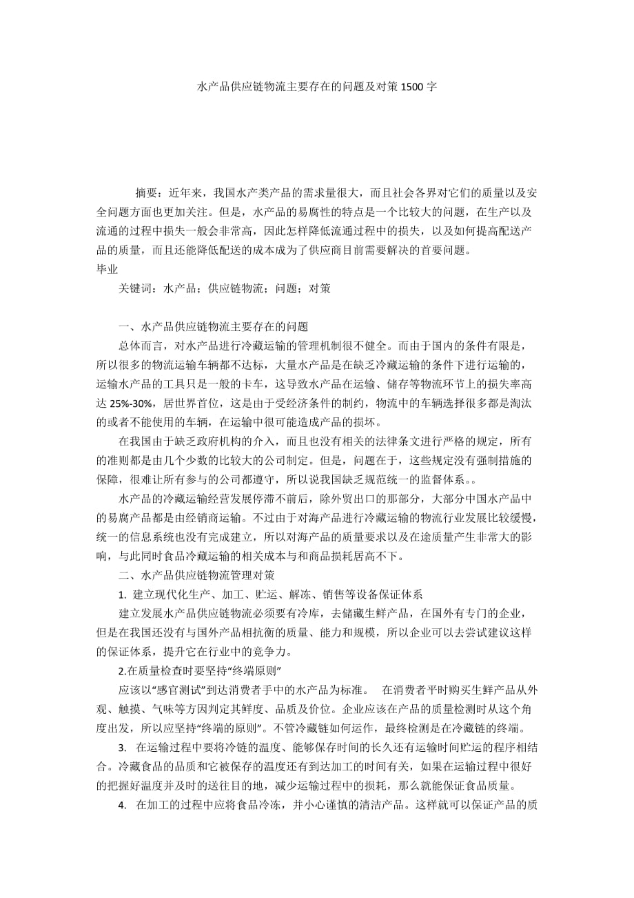 水产品供应链物流主要存在的问题及对策1500字_第1页