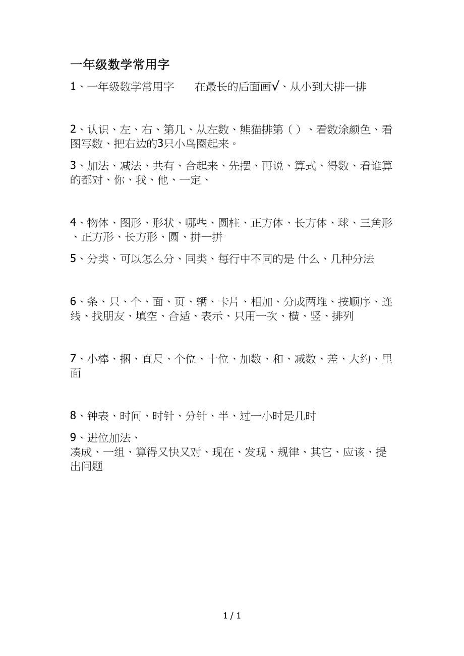 一年级数学常用字（精编）_第1页