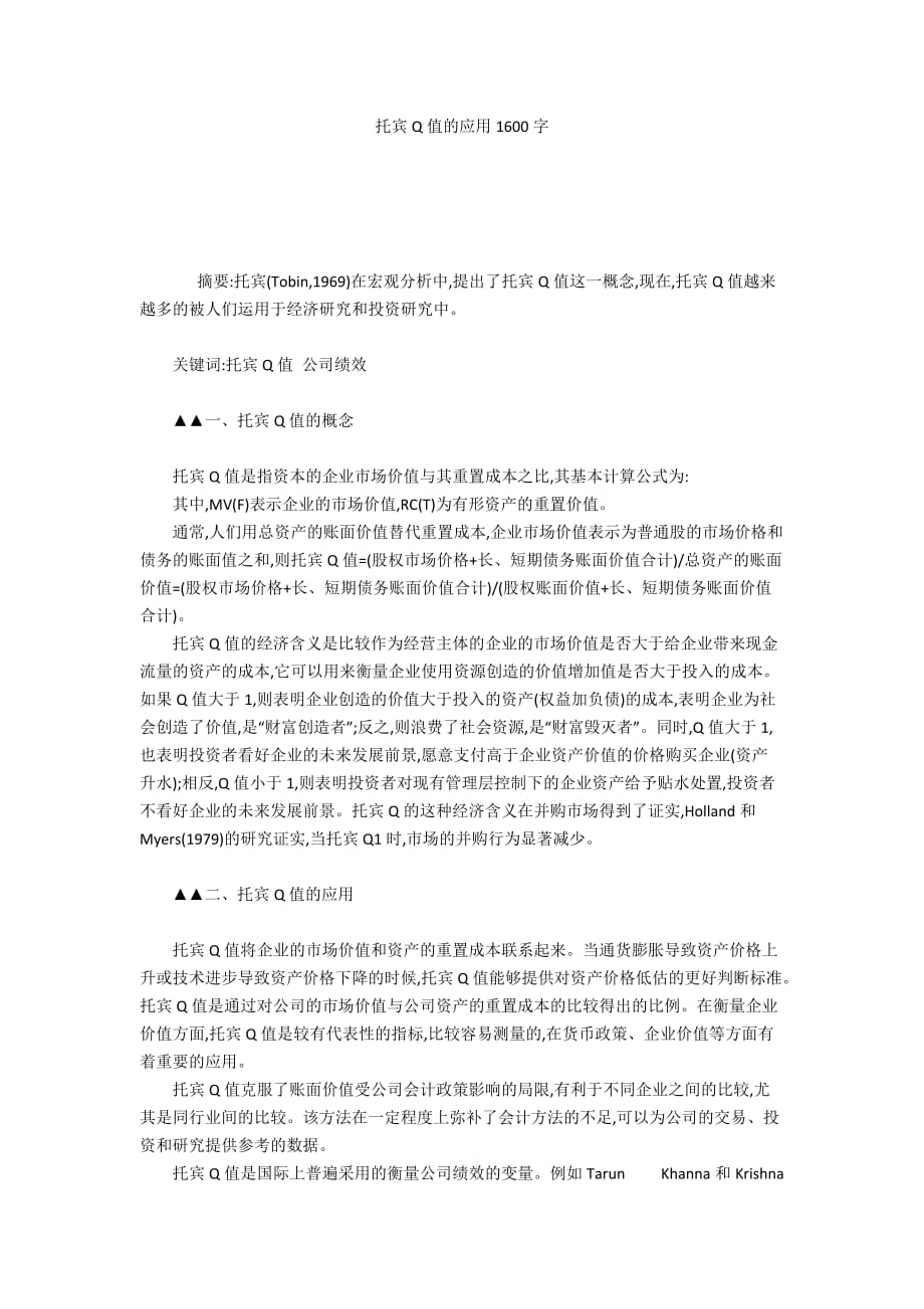 托宾Q值的应用1600字_第1页