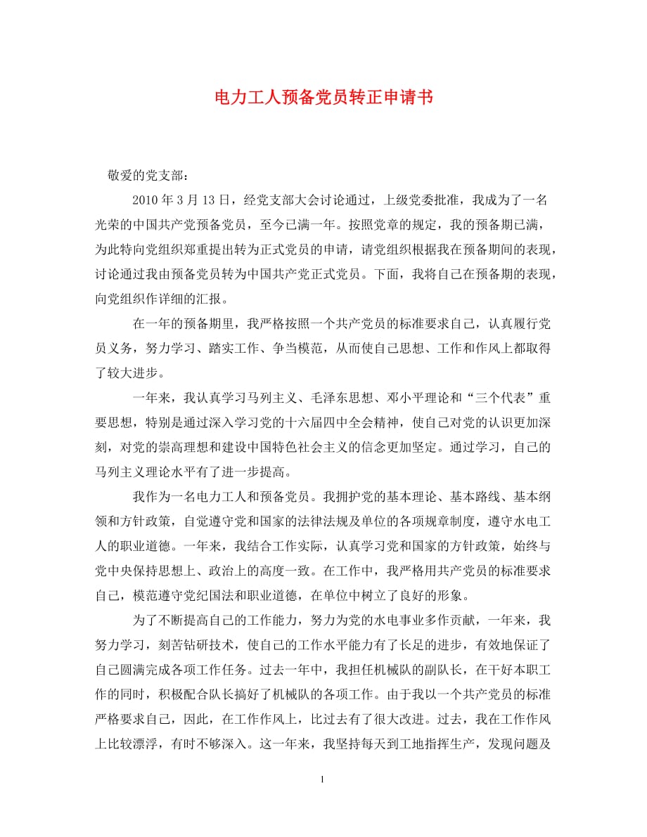 电力工人预备党员转正申请书(通用)_第1页
