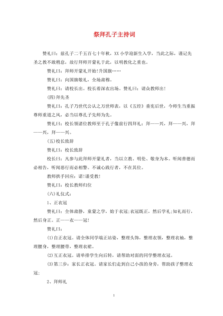 祭拜孔子主持词(通用)_第1页
