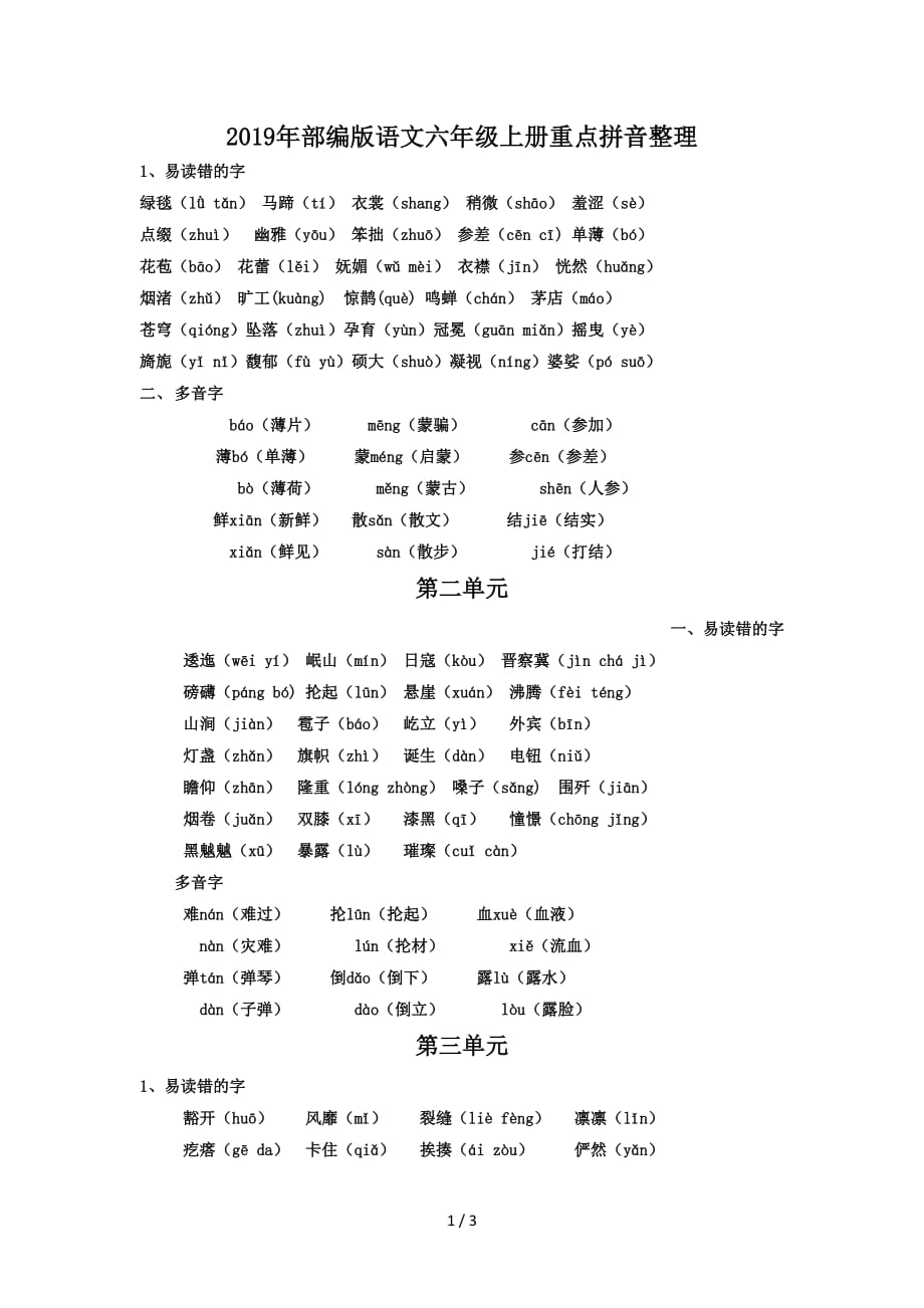 2019年部编版语文六年级上册重点拼音整理（精编）_第1页