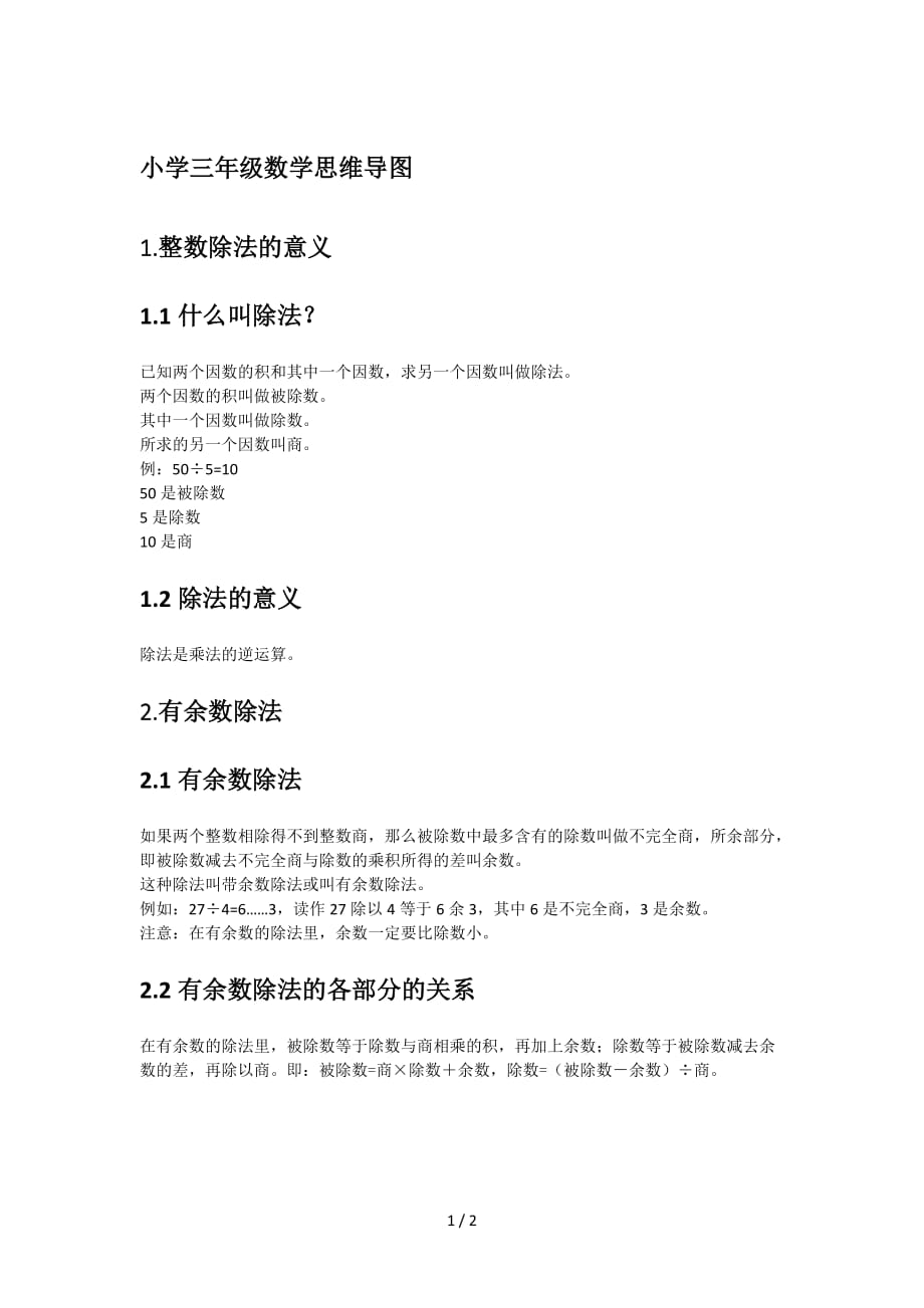 小学三年级数学思维导图（精编）_第1页