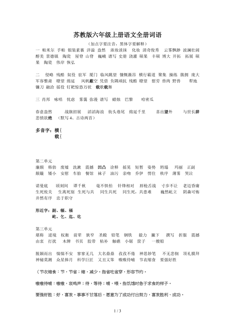 苏教版六年级上册语文全册词语（精编）_第1页