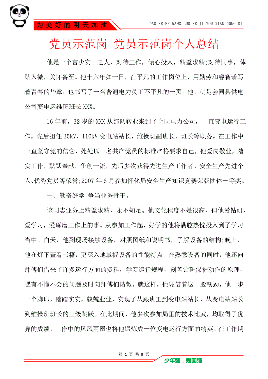 党员示范岗 党员示范岗个人总结_第1页