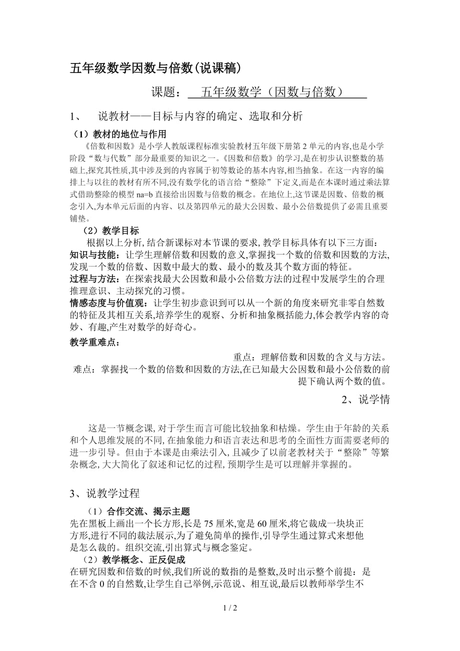 五年级数学因数与倍数(说课稿)（精编）_第1页