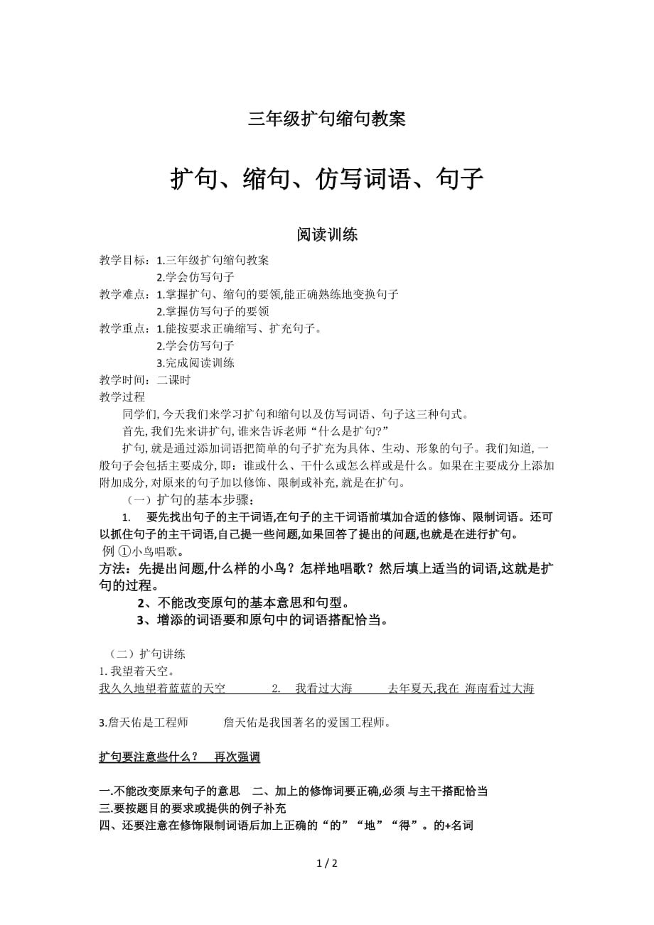 三年级扩句缩句教案（精编）_第1页