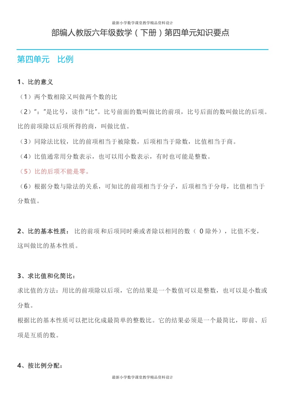 精品人教版六年级数学下册第四单元知识要点_第1页
