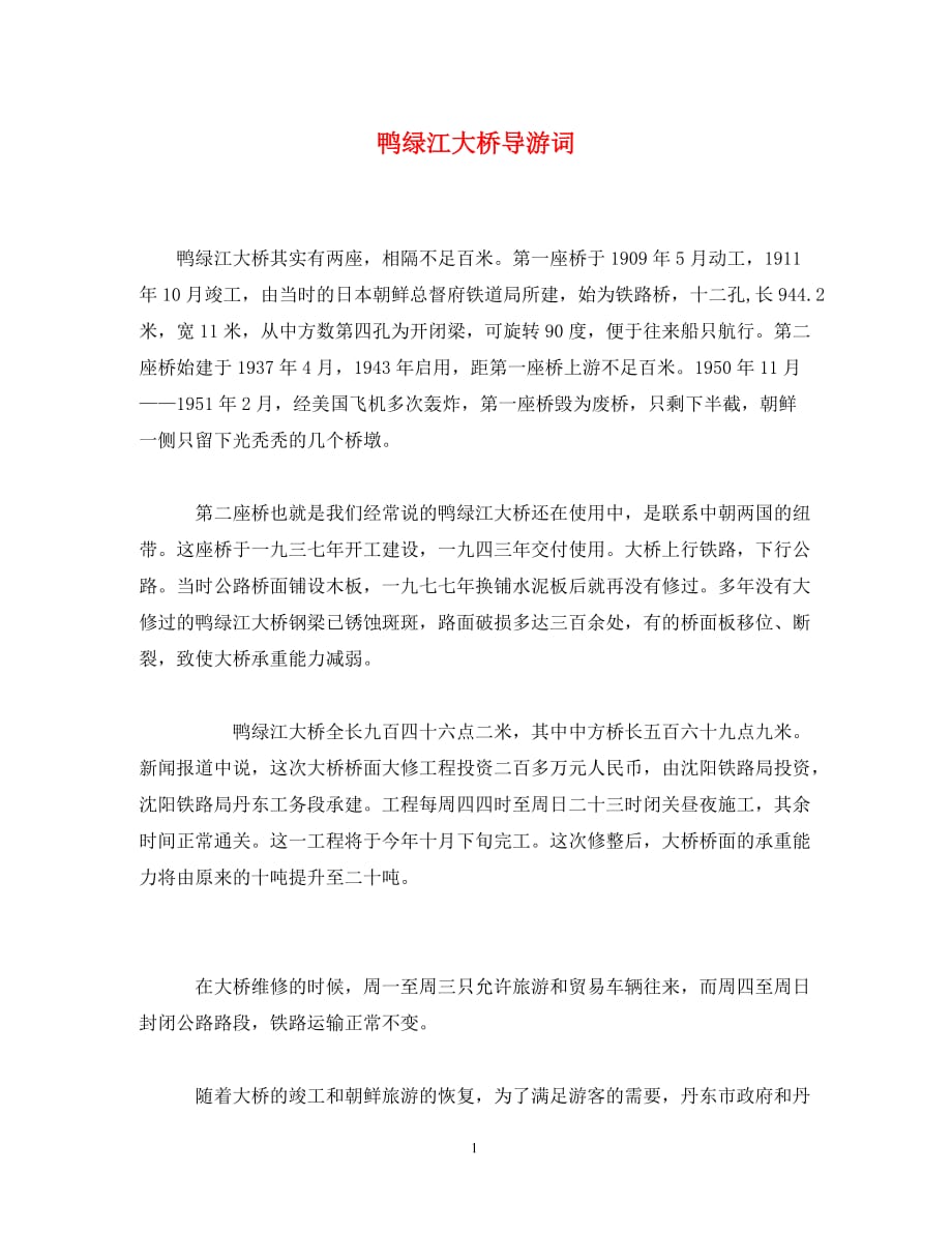 鸭绿江大桥导游词(通用)_第1页