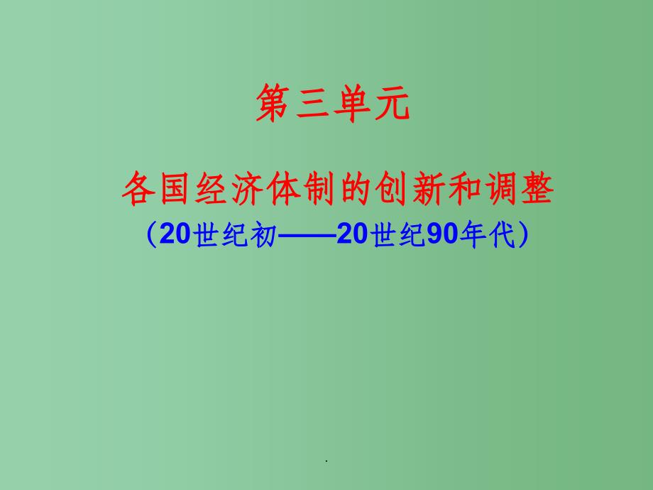 高考历史一轮复习 各国经济体制的创新和调整_第1页