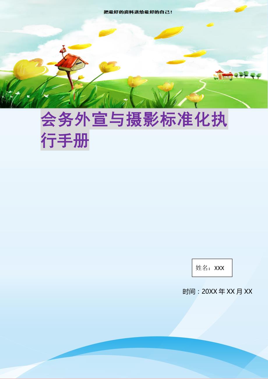 会务外宣与摄影标准化执行手册(精选可编辑)_第1页