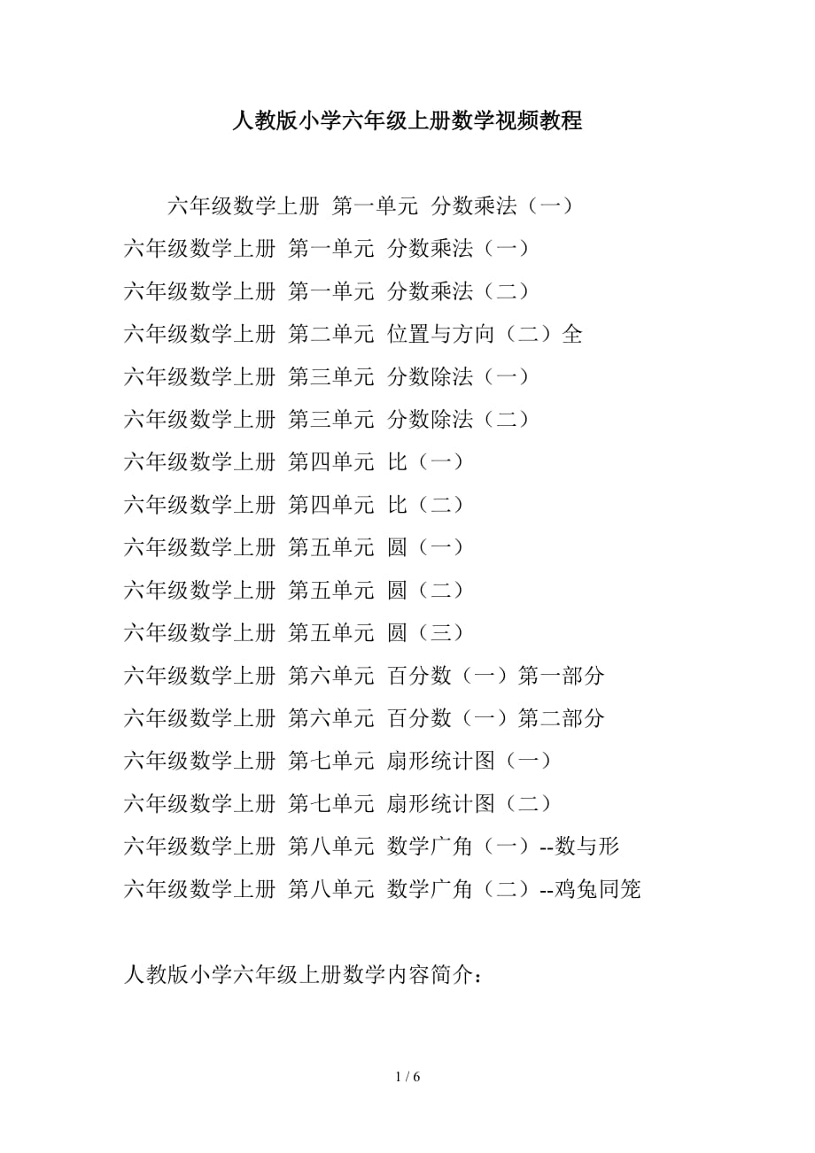 人教版小学六年级上册数学视频教程（精编）_第1页