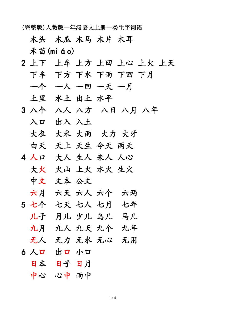 (完整版)人教版一年级语文上册一类生字词语（精编）_第1页
