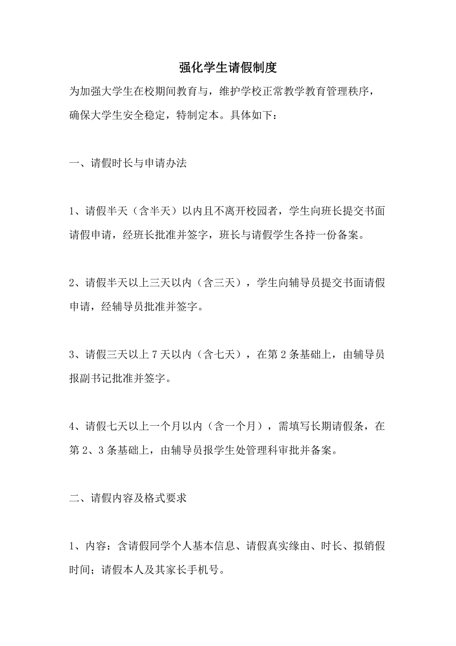 强化学生请假制度_第1页