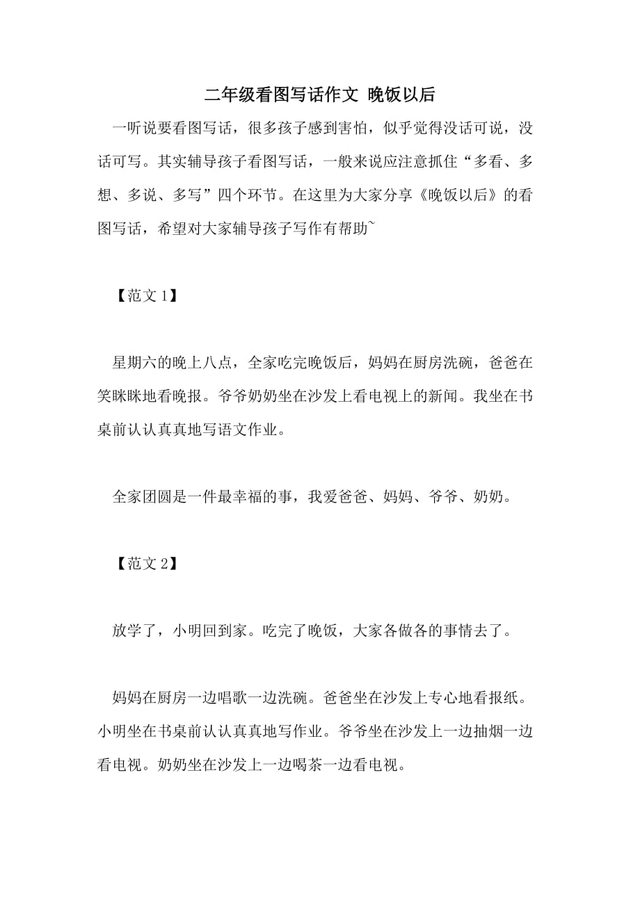 二年级看图写话作文 晚饭以后_第1页