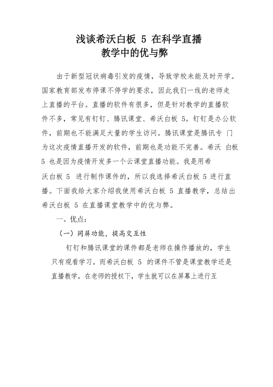 浅谈希沃白板 5 在科学直播_第1页