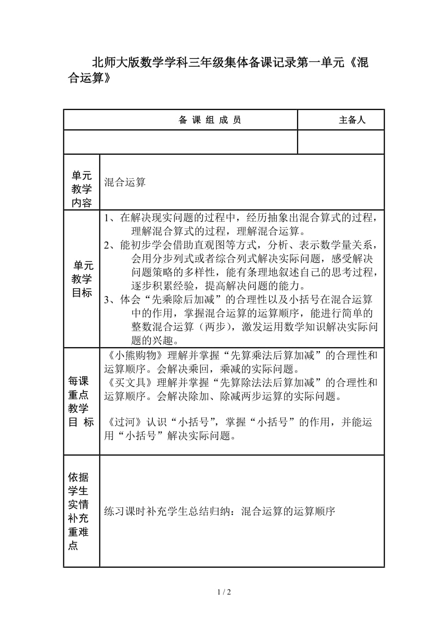 北师大版数学学科三年级集体备课记录第一单元《混合运算》（精编）_第1页