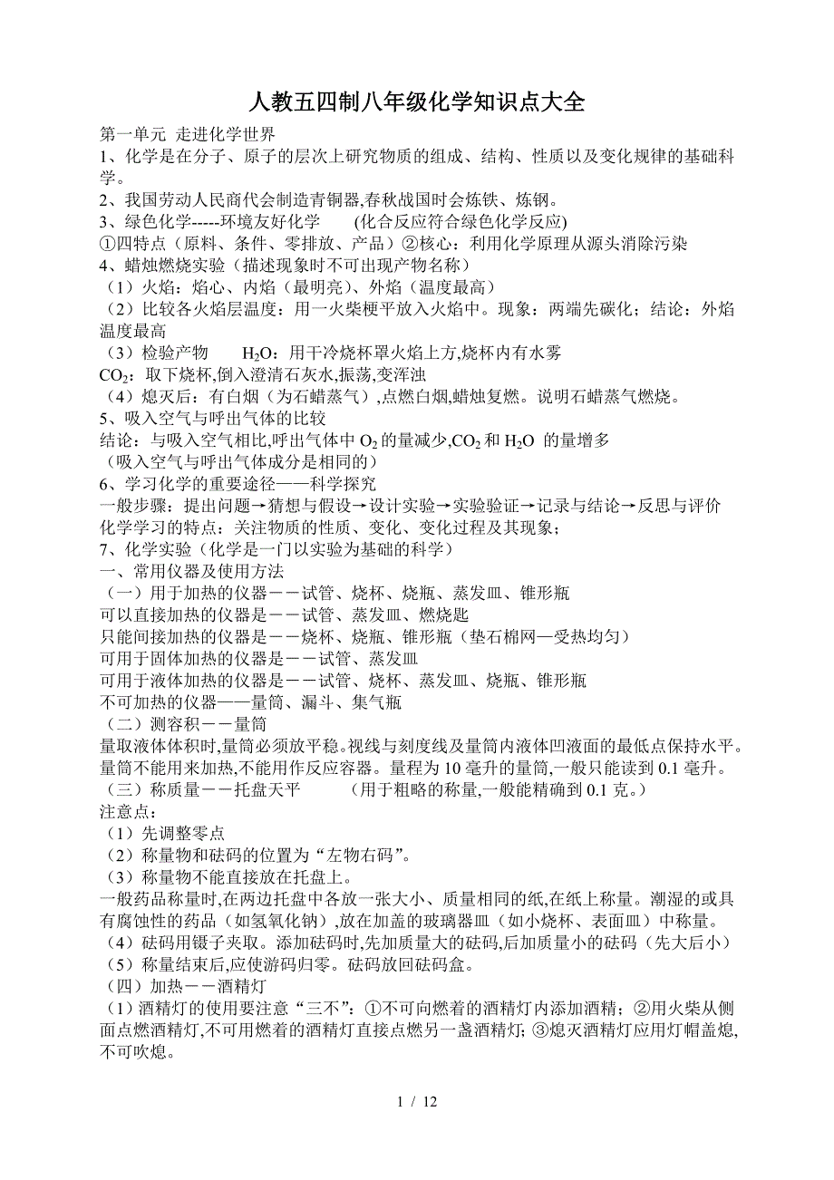 人教五四制八年级化学知识点大全（精编）_第1页