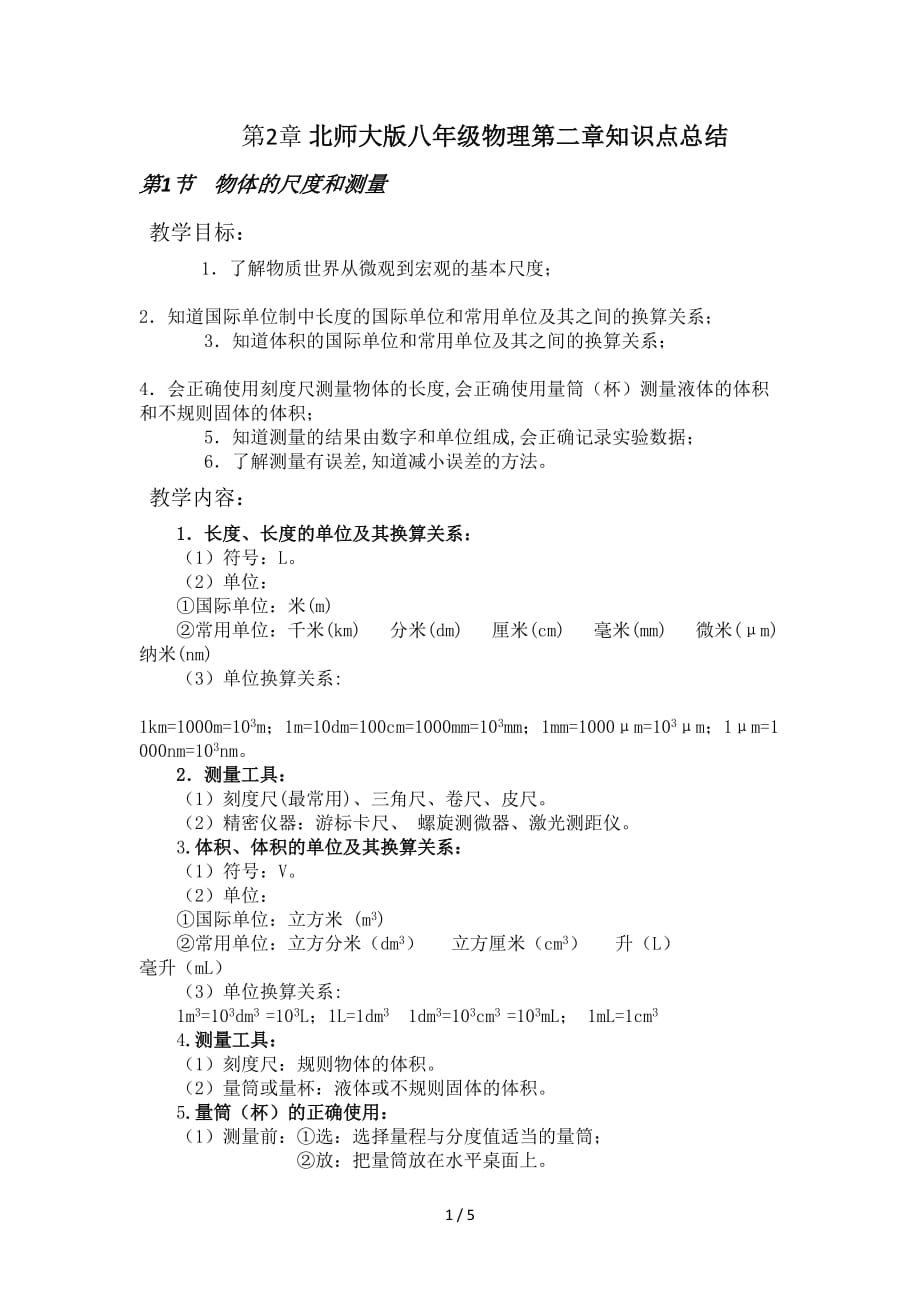 北师大版八年级物理第二章知识点总结（精编）_第1页