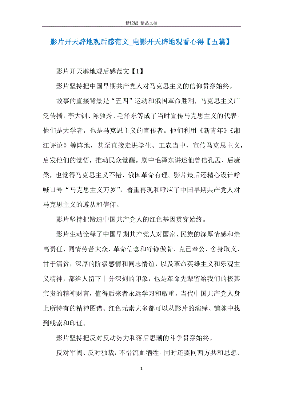 影片开天辟地观后感范文_电影开天辟地观看心得【五篇】_第1页